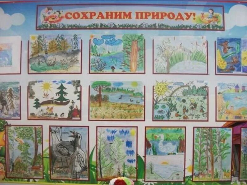 Берегите природу детский сад. Выставка детских рисунков. плакат природа. детям об экологии. выставка рисунков в детском саду.