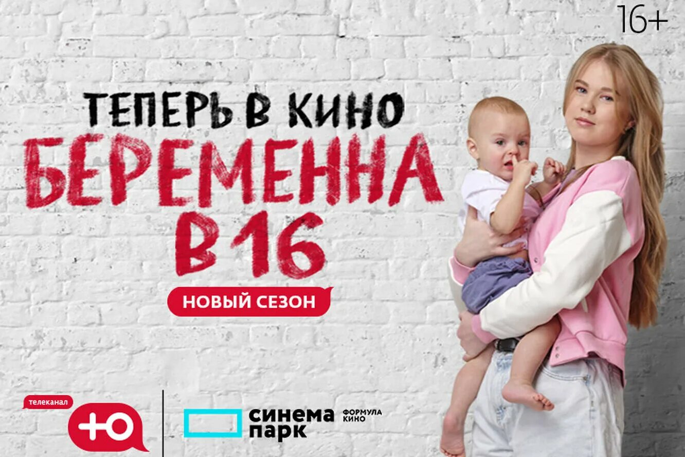 Беременна в 16. Беременна в 16 новый. Беременна в 16 сегодняшний выпуск