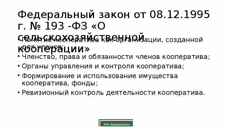 Закон ФЗ 193. Закон о сельскохозяйственной кооперации. ФЗ 193 ФЗ. 193 ФЗ О сельскохозяйственной кооперации действующая редакция. 193 фз о кооперации