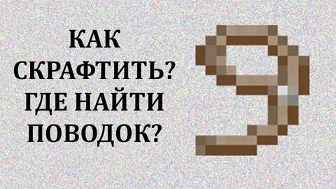 Поводок майнкрафт