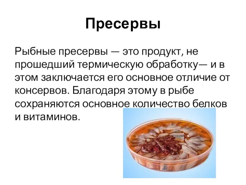 Технология рыба и морепродукты технология. Отличие консервов от пресервов. консервы и пресервы. морепродукты рыбные консервы и пресервы. презентация на тему морепродукты.