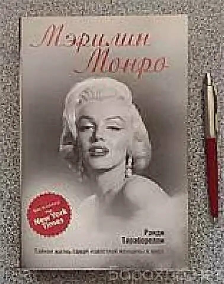 Мэрилин монро тайная жизнь самой известной женщины в мире. Мэрилин: интимное воздействие. Мэрилин монро с книгой. Мэрилин монро тик ток. Мэрилин магазин.
