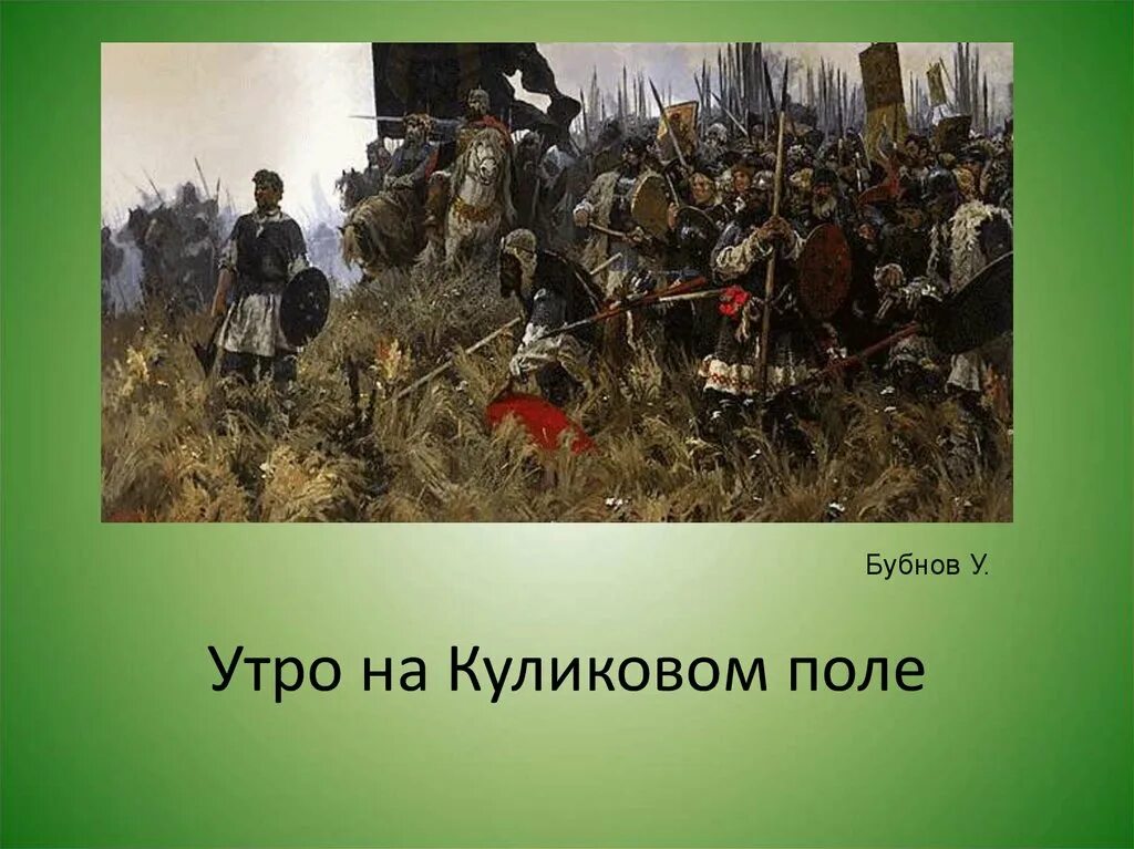 Русские участники куликовской битвы. Куликовская битва утро на Куликовом поле. А. П. Бубнов " утро на Куликовом поле«, 1947 г.. А. Бубнова «утро на Куликовом поле». Куликовская битва картина Бубнова.