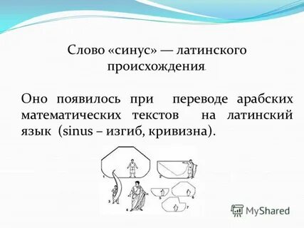 Синус словами
