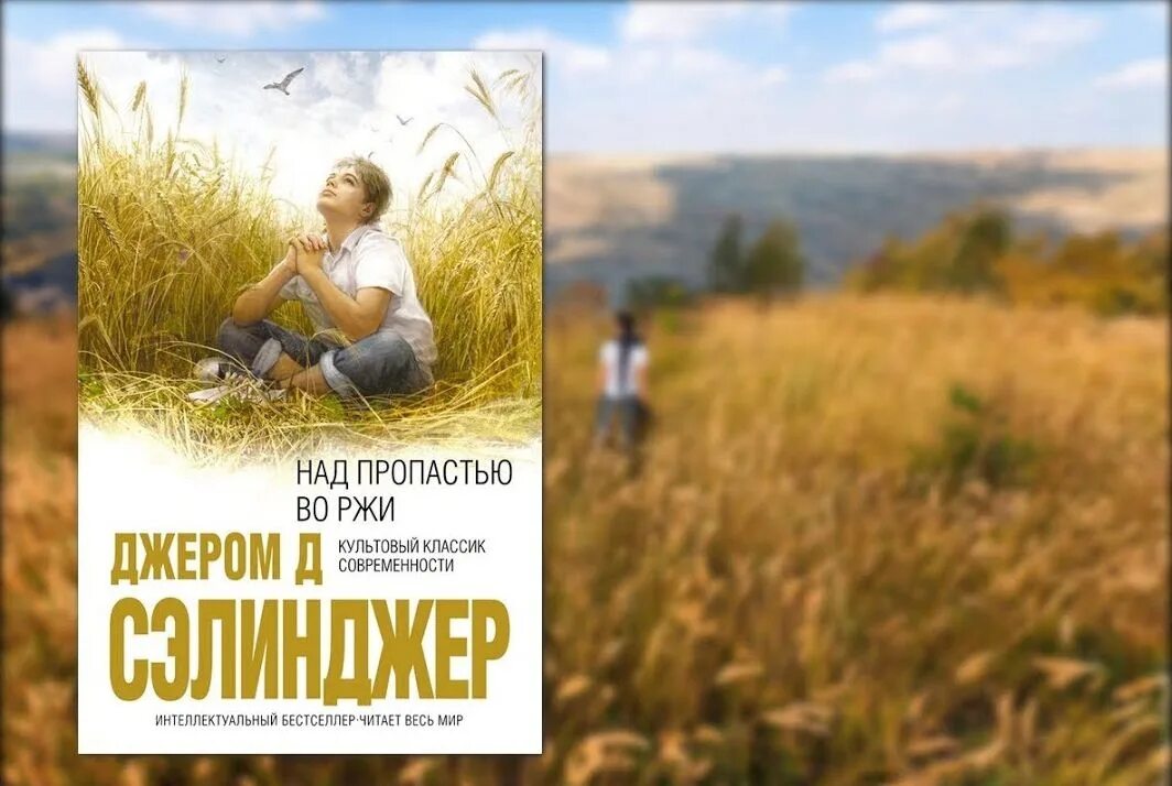 Во пропасти во ржи цитаты. Джером дэвид сэлинджер над пропастью во ржи. джэром сэлинджер &quot;над пропастью во ржи&quot;. над пропастью во ржи джером дэвид сэлинджер книга. над пропастью во ржи дж. д. сэлинджер книга.