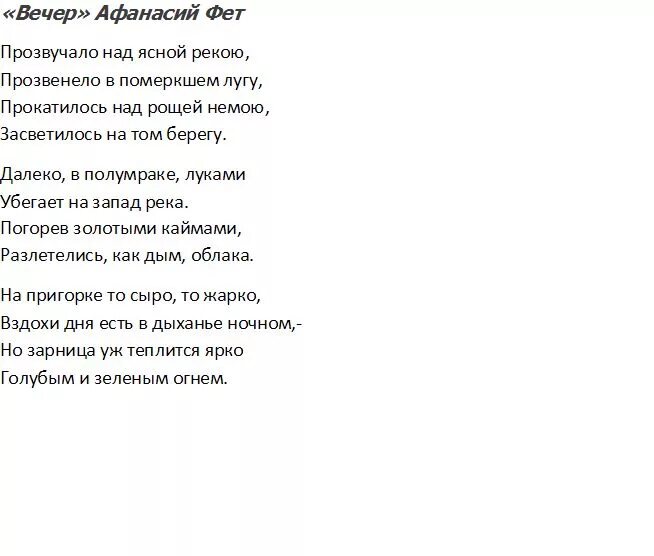 Афанасий фет вечер стих. Стих фета летний вечер тих и ясен. Фет летний вечер тих. Стихотворение фета весенний вечер. Афанасий фет стихотворение вечер.
