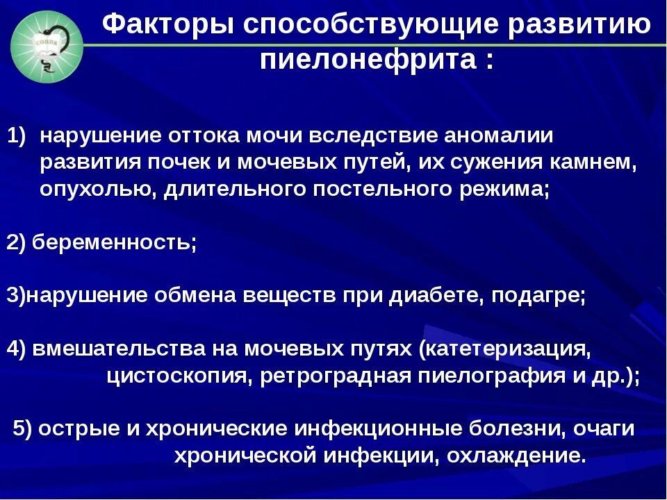 Основные причины приводящие к развитию. Пиелонефрит факторы. Способствующие факторы пиелонефрита. Факторы острого пиелонефрита. Предрасполагающие факторы развития острого пиелонефрита.