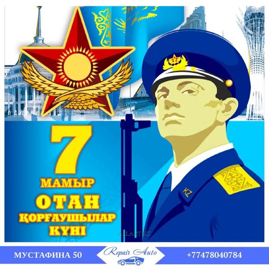7 мая праздник. 7 мая. 7 мая день защитника отечества. День защитника отечества в казахстане. 7 мая день защитника отечества в казахстане.