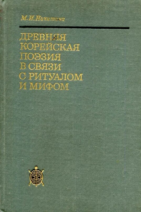 Никитина м б. Книга поэзии Корея. Книги стихов на корейском. Книга поэзии Корея древняя. Классическая поэзия Кореи.