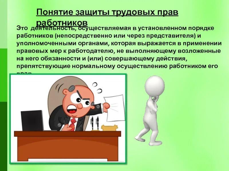 Защита прав работников на рабочем месте. Защита трудовых прав работников. Трудовое законодательство. Трудовое право презентация.