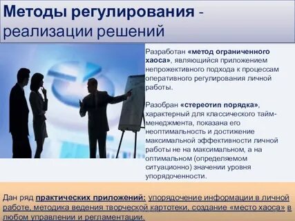 Метод ограниченного хаоса используется для