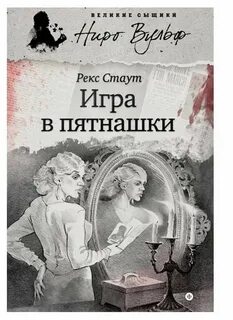 Писатель стаут 4