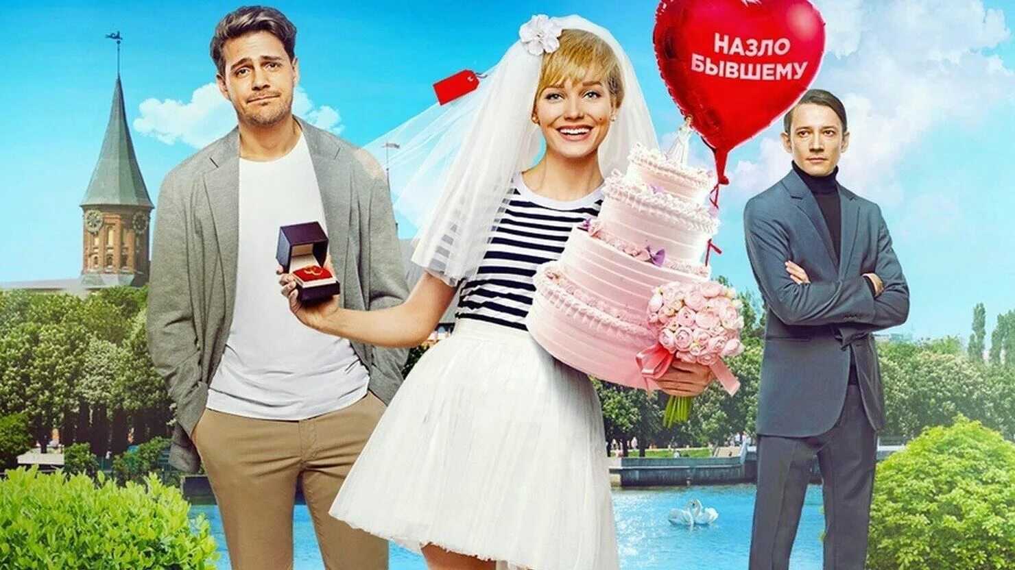 Выходить замуж назло. Милош Бикович хочу замуж 2022.