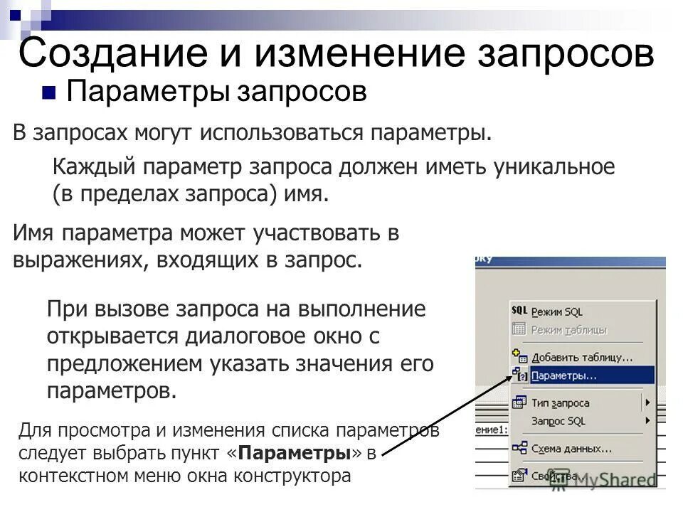 Каждого параметра должна быть. Запрос с параметром. Запрос с параметром пример. Для построения запросов используются:. Создание запроса с параметром в access.