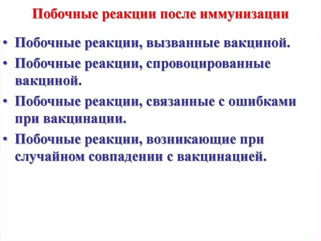 Побочные реакции вакцин. Побочные реакции при введении вакцин. Реакции после вакцинации. Побочные реакции после прививки. Побочные реакции у детей у детей