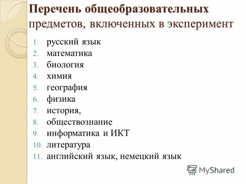 Перечень общеобразовательных. Перечень общеобразовательных
