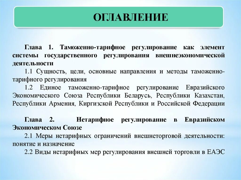 Таможенно тарифное регулирование внешнеэкономической деятельности. Таможенное регулирование внешнеторговой деятельности. Таможенно-тарифное регулирование внешнеторговой деятельности. Цели тарифного регулирования внешнеэкономической деятельности. Таможенное регулирование ВЭД В ЕАЭС.