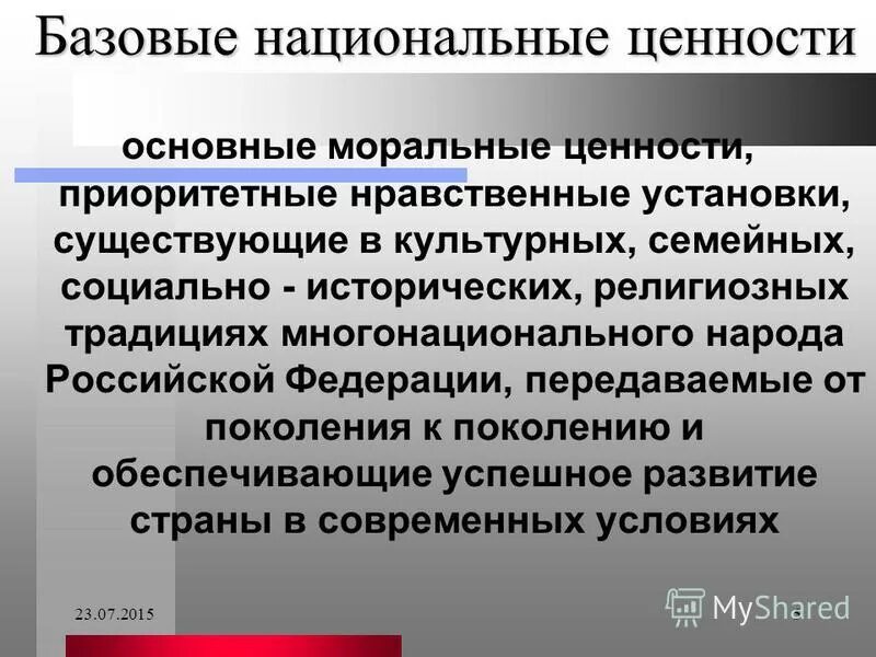 Национальные приоритеты и ценности