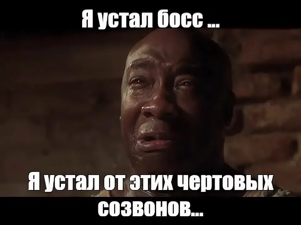 Сдался я устал я устал. Джон коффи я устал босс. я устал босс. я устал босс мем. я устал босс зеленая миля.