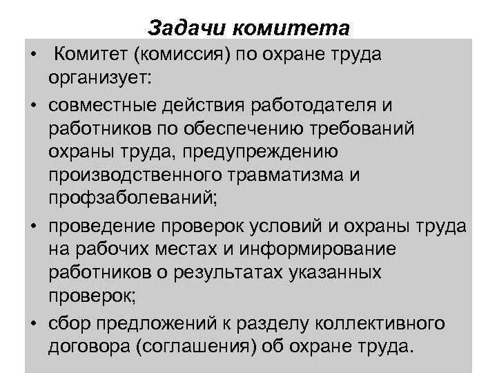 В состав комитета по охране труда входят. Задачи комитета (комиссии) по охране труда:. Назовите основные задачи комиссии по охране труда.. Задачи и функции комитета по охране труда.