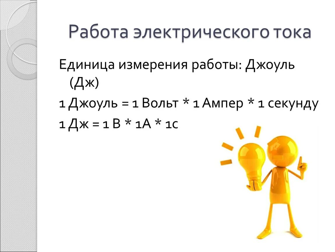 Единицей измерения работы является джоуль. Джоуль (единица измерения). Единица работы Джоуль. 1 Джоуль это. Работа электрического тока единица измерения.