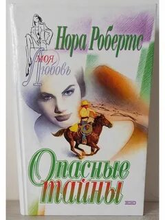 Опасные тайны леди эссентрис