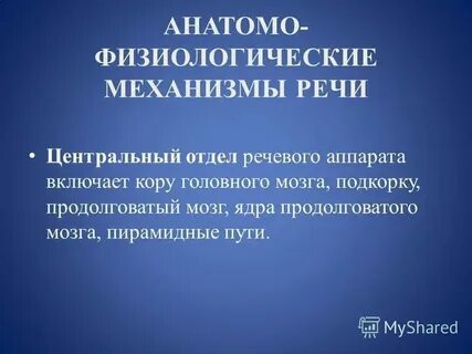 Анатомо физиологические нарушения речи