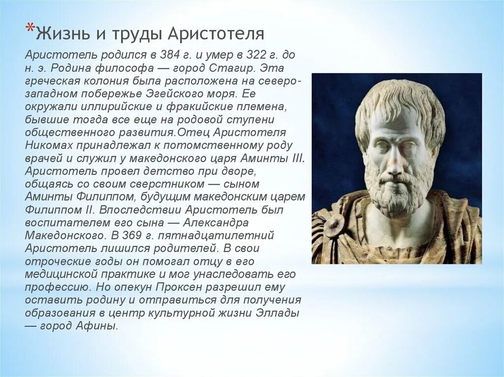 Аристотель даты жизни. Жизнь и труды Аристотеля. Аристотель родился. Аристотель древнегреческий философ.