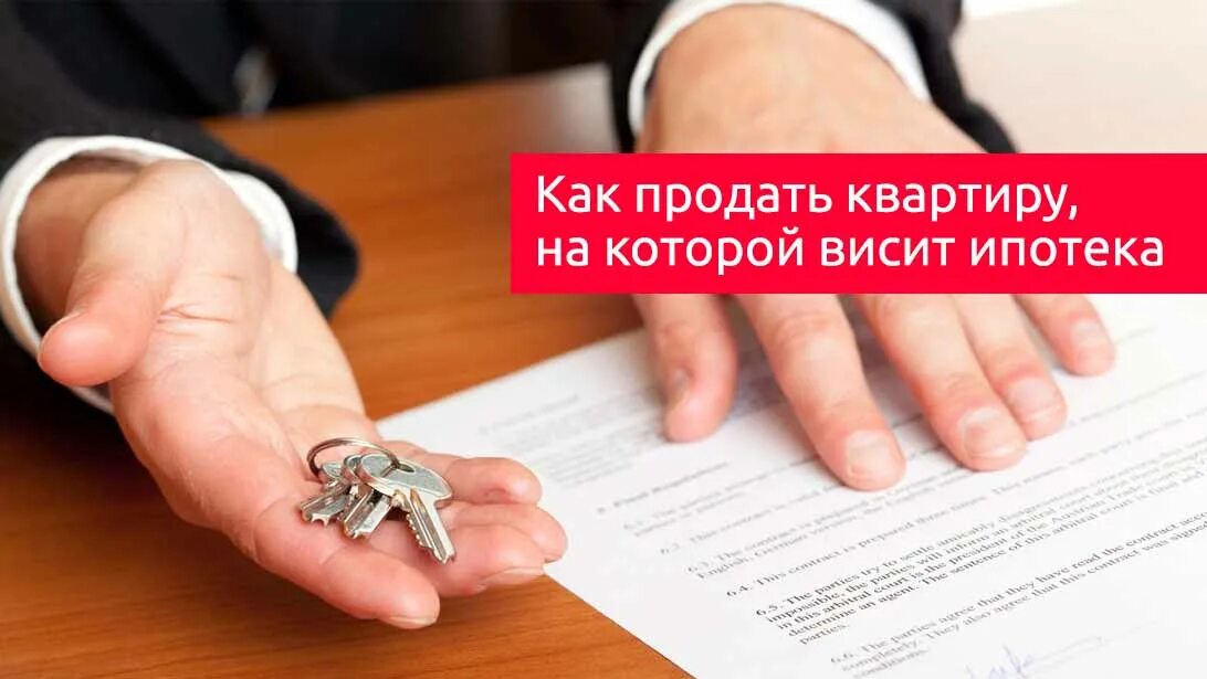 Как продать квартиру. Продам квартиру. Продать ипотеку. Как продать квартиру в ипотеке. Продаю ипотечную квартиру в ипотеку