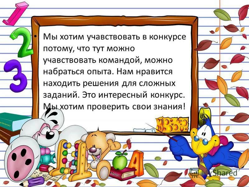 Я участвую в конкурсе потому что. Почему хотите принять участие в конкурсе. Я принял (а) решение участвовать в конкурсе потому что. Участвовать в конкурсе потому что хочу набраться опыта.