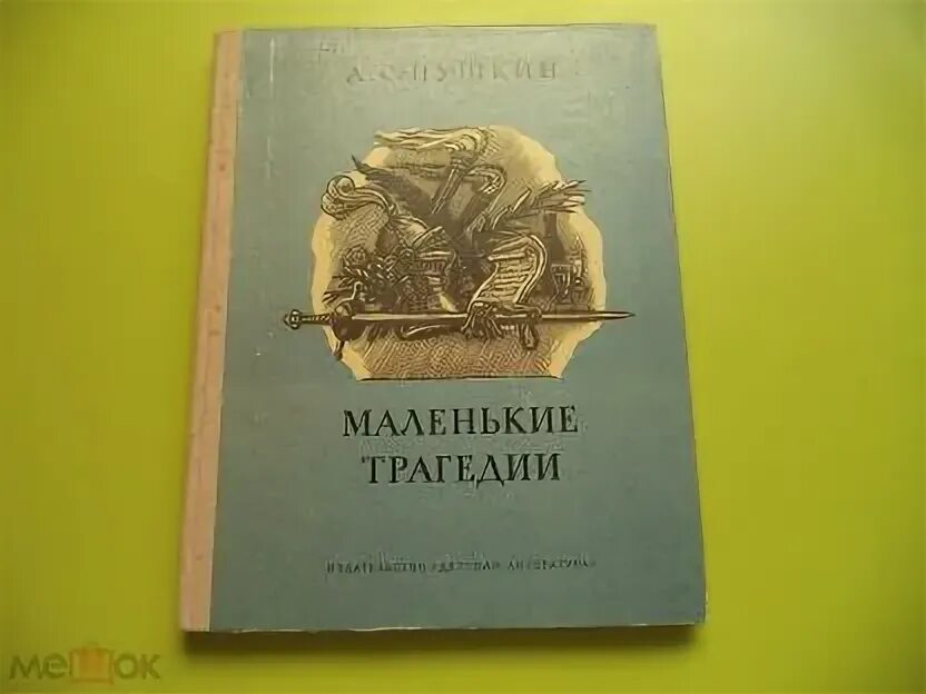 Пушкин маленькие трагедии книга. Пушкин маленькие трагедии аудиокнига. Маленькие трагедии слушать аудиокнигу. Пушкин "маленькие трагедии". Маленькие трагедии слушать аудиокнигу.