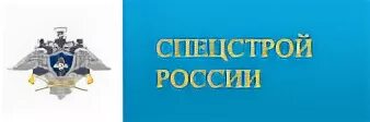 Флаг Спецстроя России. Спецстрой России логотип. Герб Спецстроя России. Шеврон Спецстрой России. Сайт спецстроя красноярск