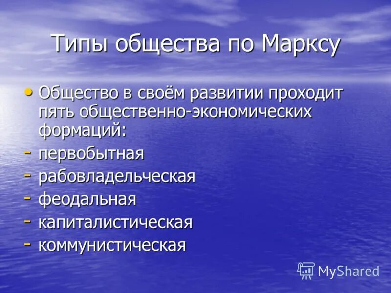 Типы общества по марксу. Маркс об обществе. Типология обществ. Типы общества по марксу. Типы общества по марксу.