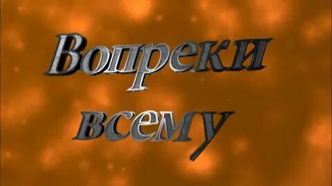 Вопреки всему песня