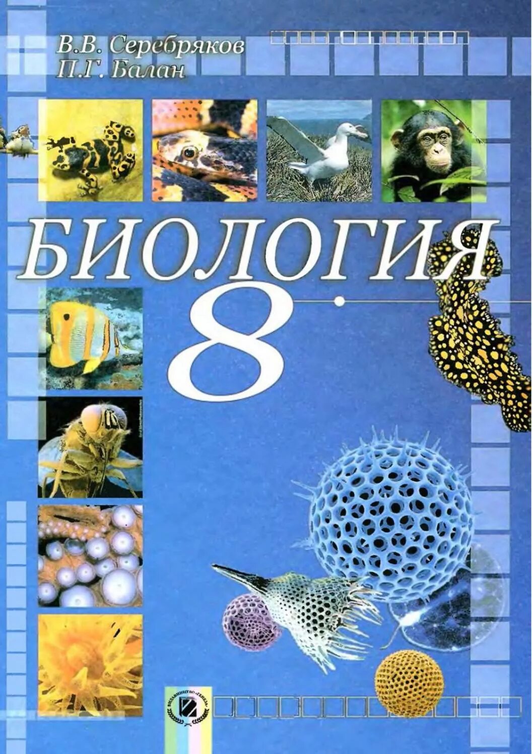 Па по биологии 8 класс. Биология 8 класс обложка учебника. биология. 8 класс. учебник. книга 8 клас біологія.