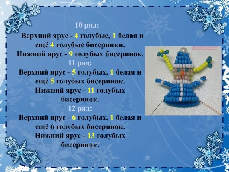 Плетение из бисера снегурочка. Игрушки своими руками на новый год презентация. картинка сколько снегурочке на руки нанизывать бисера.