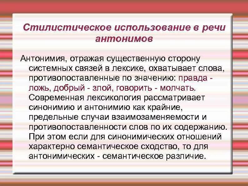 Стилистическое использование антонимов. Стилистические функции антонимов. Стилистическое использование в речи антонимов. Использование синонимов в речи.