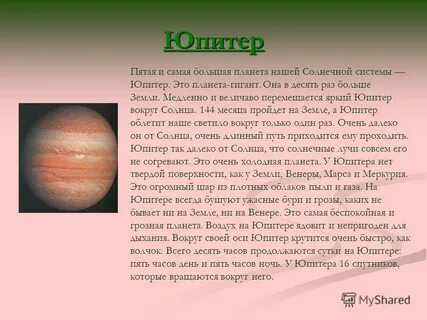 Юпитер доклад 4 класс окружающий мир