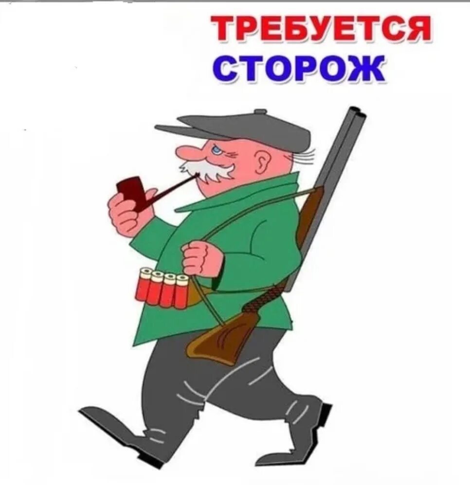 Что такое сторож. Сорож. сторож. рисунок сторожа. сторож для детей.