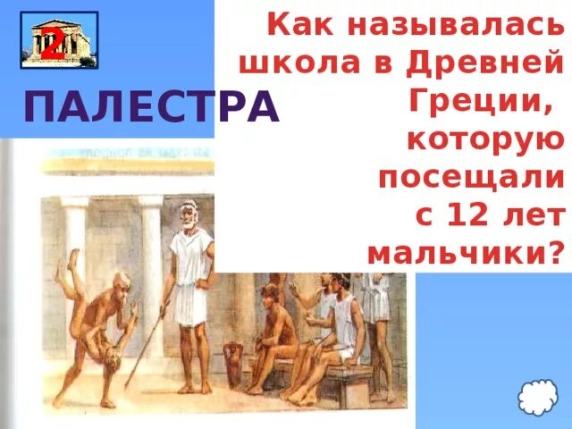 Школа Палестра в древней Греции. Палестра в древней Греции. Школа Палестра в древней Греции описать. Палестра в древней Греции мальчики.