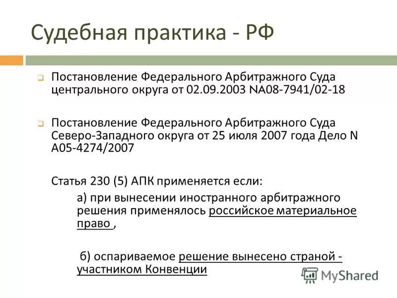 Судебная практика РФ. Постановление федерального арбитражного суда центрального округа. Судебная практика по арбитражным делам. Практикант арбитражного суда. Примеры судебной практики в рф