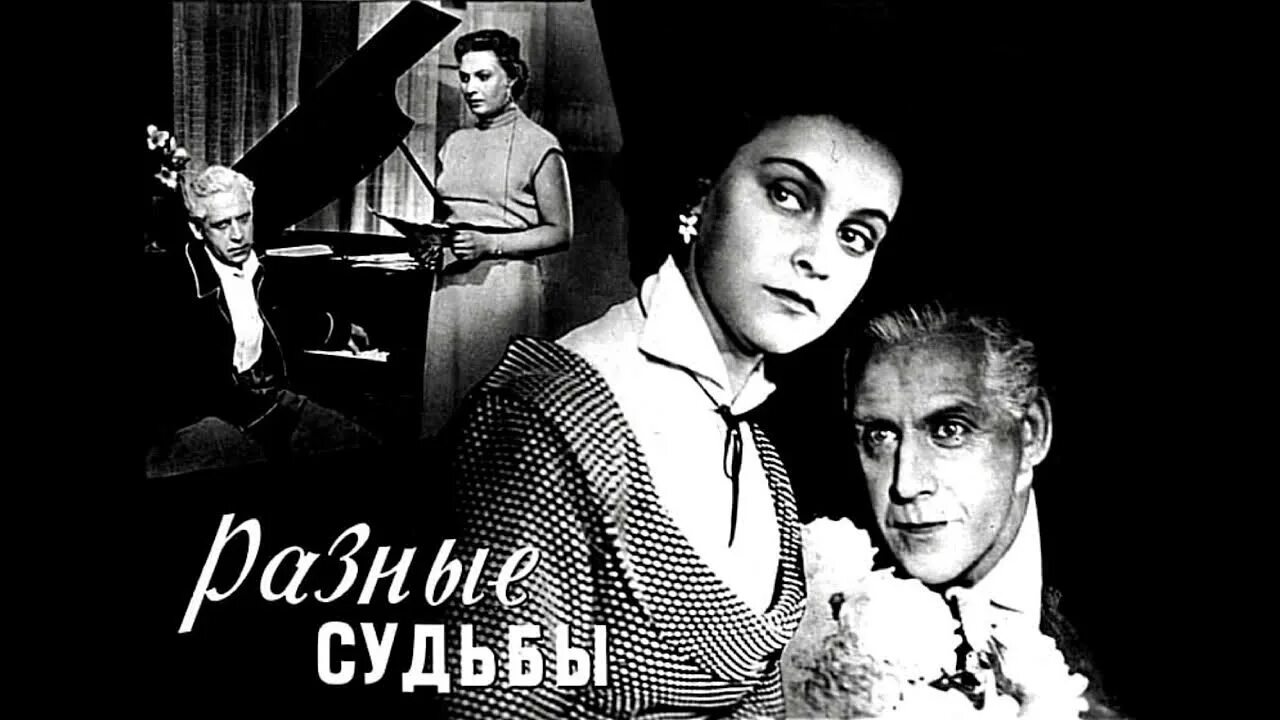 Фрейндлих отец алисы бруно. Разные судьбы романс рощина. Бруно фрейндлих разные судьбы. Разные судьбы фильм 1956. Романс рощина.
