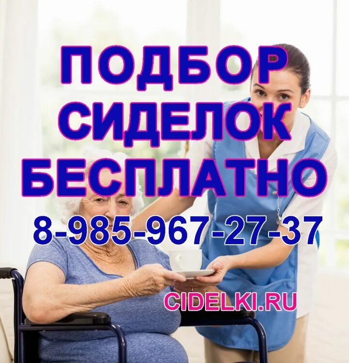 Работу сиделка прямой без посредников. Сиделка подбор. требуется сиделка. объявление сиделка. требуется работа сиделка с проживанием.