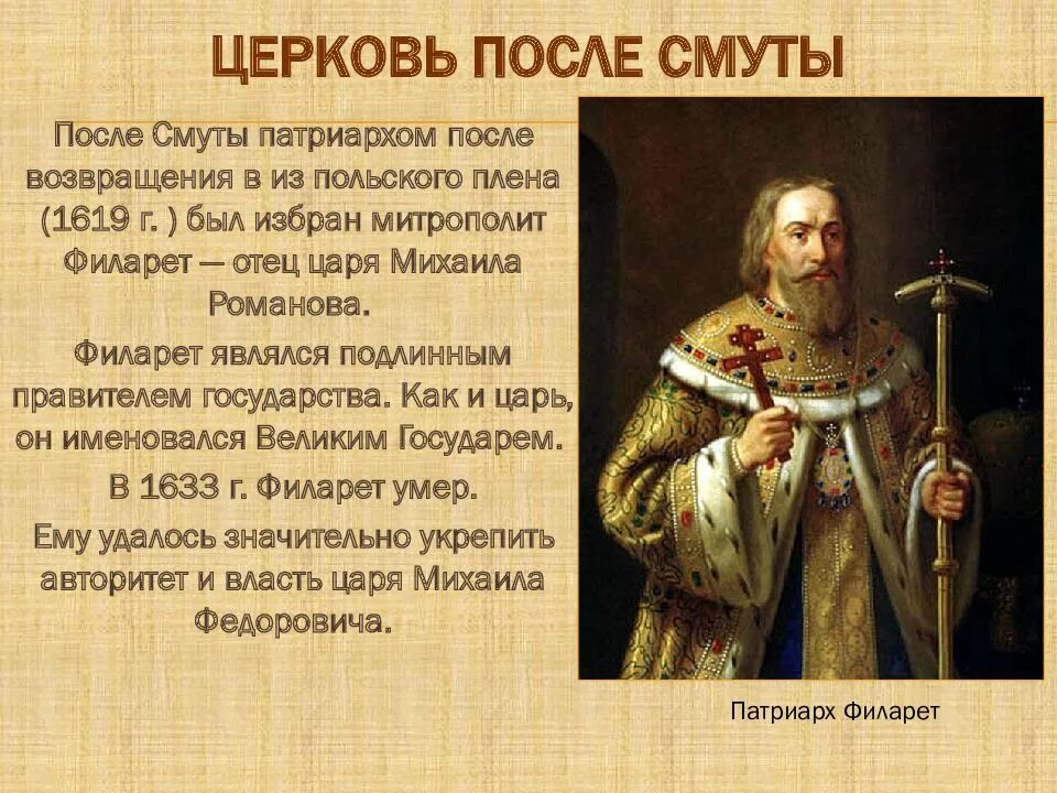 Церковь после смуты кратко 7 класс. Патриарх Филарет 1619-1633. Церковь после смуты таблица. Церковь после смуты Патриарх Филарет.