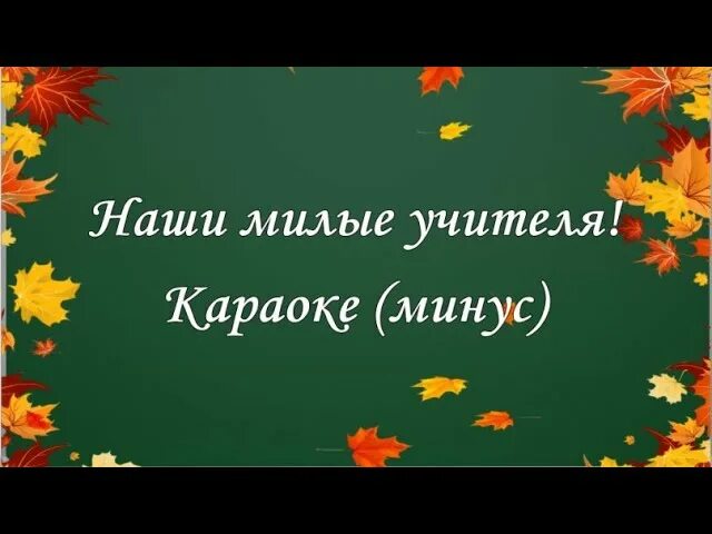 С днем учителя песня слова н тананко. Текст песни учителя. Слова песни прекрасное слово учитель. Наши милые учителя. Текст песни учителя.