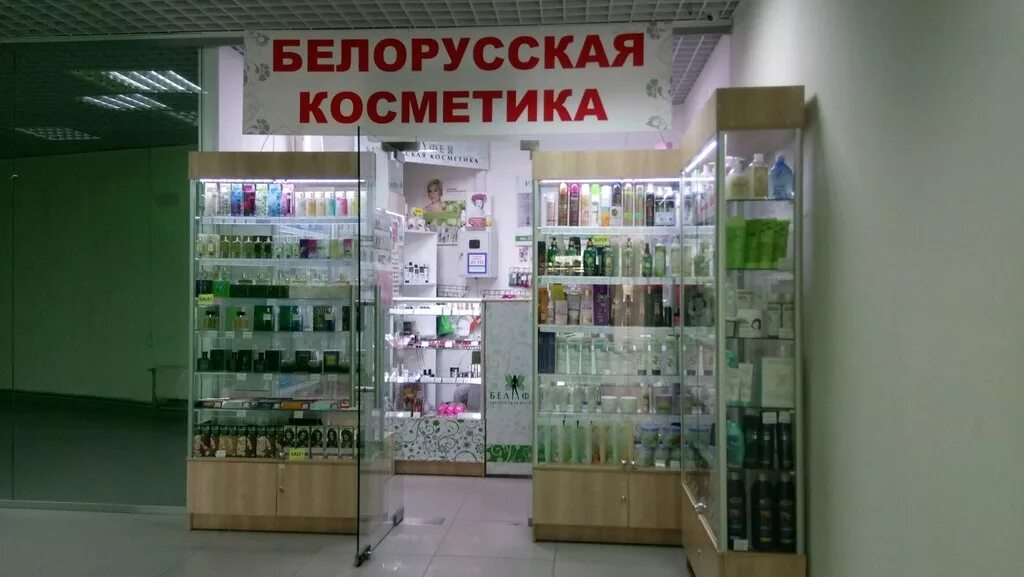 Белорусская косметика нижний. Магазин белорусской косметики нижний новгород. белорусская косметика нижний новгород. белорусская косметика саранск. белорусская косметик ве.