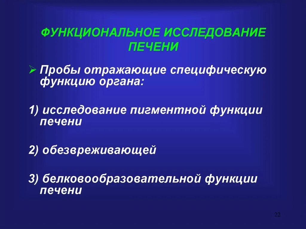 Функциональное состояние печени. Функциональное исследование печени. Методы функционального исследования печени. Методы изучения функций печени. Лабораторные методы исследования печени функциональные.