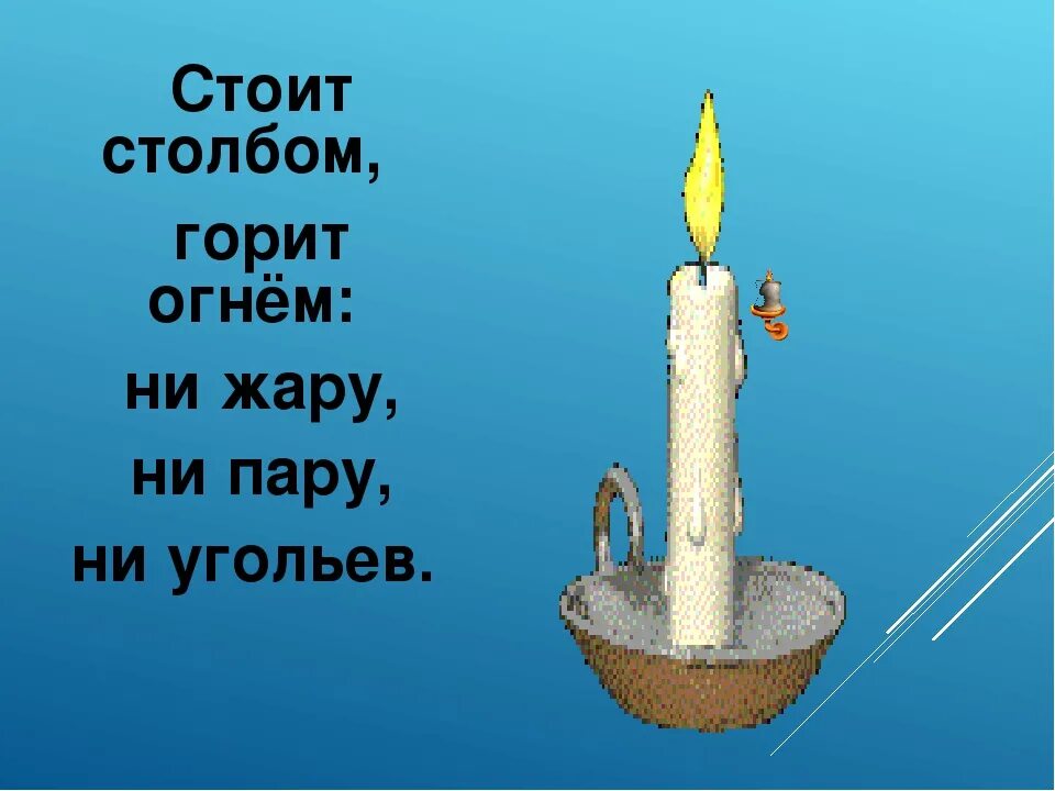 Где вода стоит столбом загадка. Загадка про свечу. Загадка про свечи. Загадка про свечку для детей. Свеча загадка для детей.