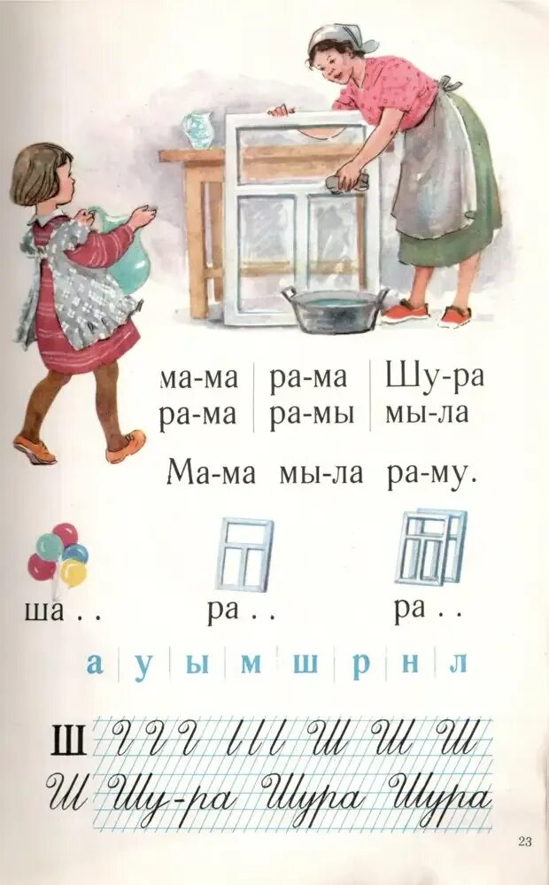 Азбука мама мыла раму. Мама мыла раму из букваря. Мама мыла раму картинка. Мама мыла раму стих. Мама мыла раму стих.