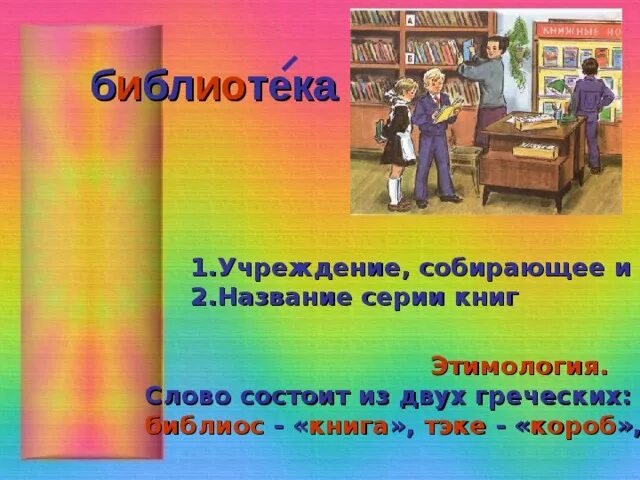 Библиотека лексическое значение. Словарное слово библиотека в картинках. Словарное слово библиотека в картинках для детей. Библиотека текст. Рисунок к слову библиотека.